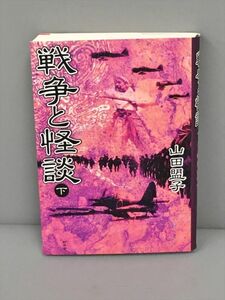 戦争と怪談 下 山田盟子 新風舎 2406BKM135