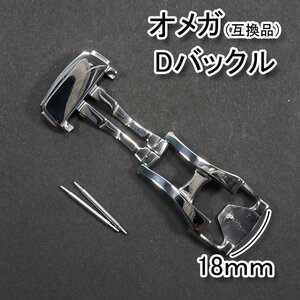 オメガ（互換品）Ｄバックル ポリッシュ仕上げ 18mm