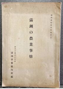 【送料無料】『康徳6年　満州の農業事情 』中国 満州事情案内所報告（53）レア　希少 コレクション 歴史 資料 貴重