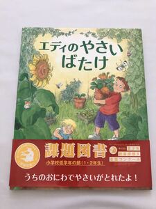 エディのやさいばたけ (福音館の科学シリーズ)読書感想文課題図書低学年絵本