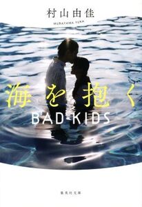 海を抱く 新装版 BAD KIDS 集英社文庫/村山由佳(著者)