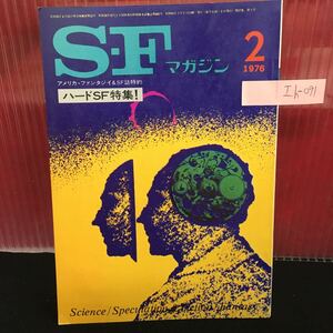 Ih-091 S-Fマガジン 2月号 ハードSF特集 ザ・ウェザーマンこぞの雪 情報惑星 昭和51年2月1日発行 L2:60912