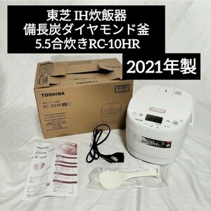 炊飯器 東芝　東芝 IH炊飯器 備長炭ダイヤモンド釜 5.5合炊きRC-10HR 2021年製