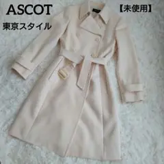 ASCOT 東京スタイル ロングコート アンゴラ Aライン フレア ベルト付き