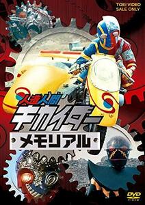 人造人間キカイダーメモリアル [DVD]　(shin