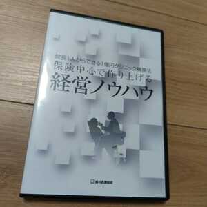 ★DVD★院長1人からできる1億円クリニック構築法 保険中心で作り上げる経営ノウハウ保険診療だけで年商1億円を達成してしまった、売上が