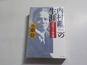 F0401◆内村鑑三の生涯 日本的キリスト教の創造 小原信 PHP研究所(ク）