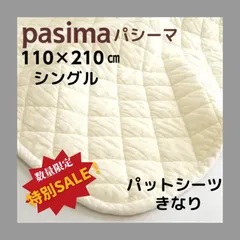 【新品】パシーマ pasima パットシーツ シングル きなり