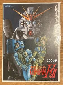 【デッドストック】機動戦士ガンダムF91 ポスター【未開封品】1991年 富野由悠季 森口博子 サンライズ GUNDAM アニメグッズ レア