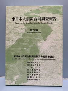 東日本大震災合同調査報告　原子力編（DVD付）　著／発行者：日本地震工学会　発売：丸善出版株式会社