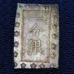 安政一分銀✨江戸時代の本物