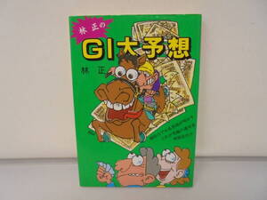 【林正の GI大予想】1995年初版　プロ馬券師 林正　競馬　ギャンブル