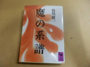 講談社学術文庫:谷川健一「魔の系譜」