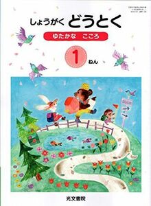 [A11603546]しょうがくどうとくゆたかなこころ 1ねん [平成30年度] (文部科学省検定済教科書 小学校道徳科用)