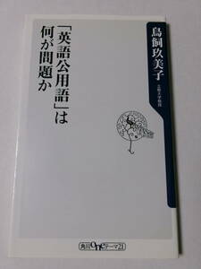 鳥飼玖美子『「英語公用語」は何が問題か』(角川oneテーマ21)