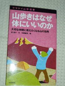 ヤマケイ山学選書「山歩きはなぜ体にいいのか」柏澄子　山と渓谷社