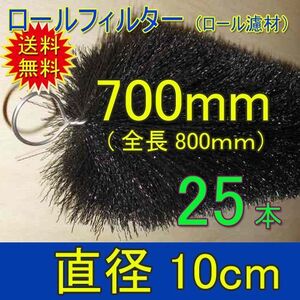 丈夫で長持(30年以上の使用実績あり) ロールフィルター 直径10cm×ブラシ長700mm 25本 　送料無料 但、一部地域除 同梱不可