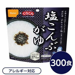 【新品】尾西食品 アルファ米 保存食 塩こんぶがゆ 300個セット スプーン付き 非常食 企業備蓄 防災用品 アウトドア キャンプ