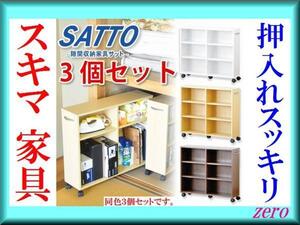 押入れ隙間収納家具3個セット/幅20cm便利収納庫/移動本棚/ホワイト/激安a8