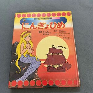 講談社の幼稚園百科☆にんぎょひめ☆絵森やすじ☆文村山桂子☆昭和49年8月1日発行☆監修/那須辰造（児童文学社）☆絵本