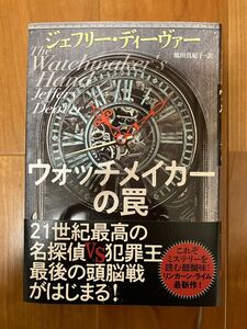 ウォッチメイカーの罠 ジェフリー・ディーヴァー／著　池田真紀子／訳