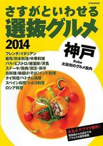 [A11176347]さすがといわせる神戸選抜グルメ 2014 門上武司