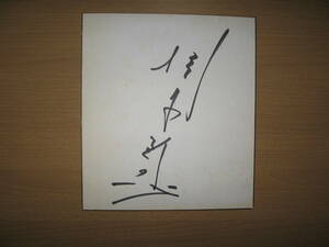 【直筆 サイン 色紙】タレント？●送料無料●名前不明/掛布ではないようです