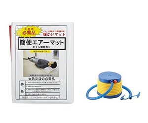 エコロヴィーバルーン 簡便エアーマット 5個セット 空気入れ付