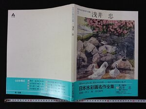 ｖ▽8　日本水彩画名作全集１　浅井忠　第一法規　昭和57年第3刷　井上靖監修　古書/Q07