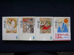 ☆講談社・吉川英治歴史時代文庫〃三国志（五）（六）（七）（八）〃赤壁の会戦～孔明五丈原に堕つ/完★