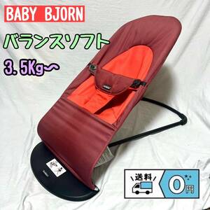 3.5Kg〜 BABY BJORNバウンサー　バランスソフト　コットン