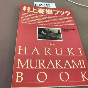 E02-155 村上春樹ブック 文學界 平成3年4月5日発行 