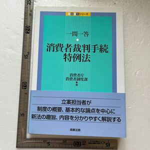 一問一答・消費者裁判手続特例法 （一問一答シリーズ） 消費者庁消費者制度課／編