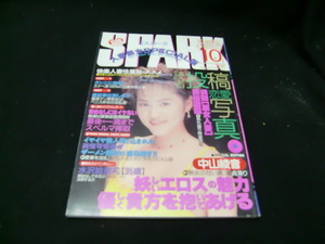 月刊スパーク　1998年10月号　　36275