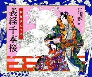 歌舞伎ぬりえ 義経千本桜/岡田嘉夫(著者),橋本治