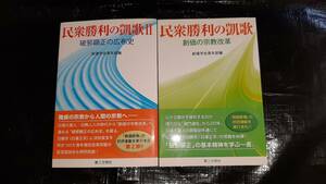 民衆勝利の凱歌　2巻セット