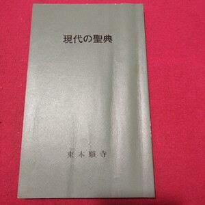 現代の聖典 東本願寺 平4 仏教 検)仏陀浄土真宗浄土宗真言宗天台宗日蓮宗空海親鸞法然密教禅宗臨済宗戦前明治大正古書和書古文書写本NL