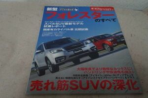 本 新型 フォレスターのすべて モーターファン別冊 第527弾