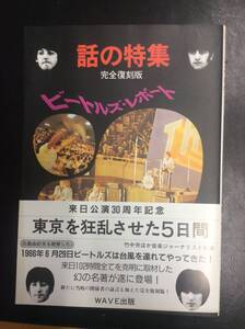 ビートルズ☆本☆雑誌☆「ビートルズ・レポート―東京を狂乱させた5日間 (話の特集－完全復刻版) 」☆帯付☆WAVE出版☆