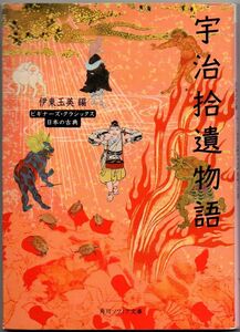 111* 宇治拾遺物語 ビギナーズ・クラシックス 日本の古典 伊東玉美編集 角川ソフィア文庫