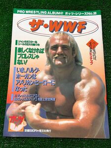 プロレスアルバム67・ガッツシリーズ33「ザ・WWF」/ベースボールマガジン社/アメリカンプロレス/ハルクホーガン　レッスルマニア