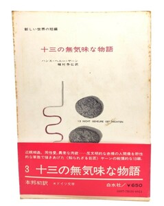 十三の無気味な物語/ハンス.ヘニー.ヤーン(著),種村季弘(訳)/白水社