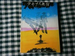 ★谷讓次『テキサス無宿』・現代教養文庫文庫・初版