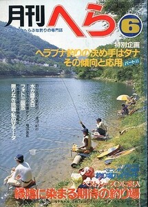 月刊　へら 　１９８４年６月号　