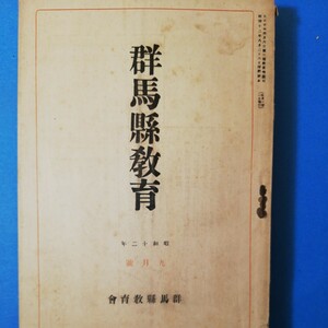 昭和12年 群馬県教育 9月号　棚331