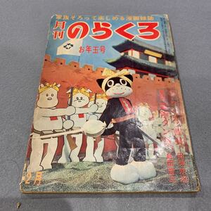 月刊のらくろ★昭和40年2月号★家族揃って楽しめる漫画雑誌★のらくろ 曹長田河水泡★新版 冒険ダン吉島田啓三