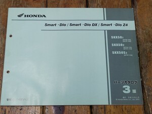 スマートディオ/DX/Z4　SmartDio　AF56/AF57　パーツリスト3版