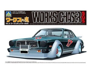 アオシマ 1/24 ワークスの鷹 No.3 ワークスチェイサーSGS