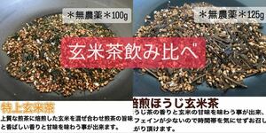 【無農薬】【茶葉】【玄米茶飲み比べ】玄米茶100g(約40杯分)・ほうじ玄米茶125g(約50杯分)化学肥料・除草剤・畜産堆肥不使用 2023年産