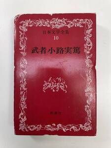 日本文学全集10/武者小路実篤/新潮社/　1967年 昭和42年【K102574】